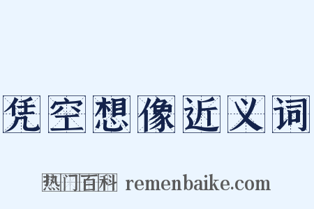 凭空想像近义词是什么意思的图片
